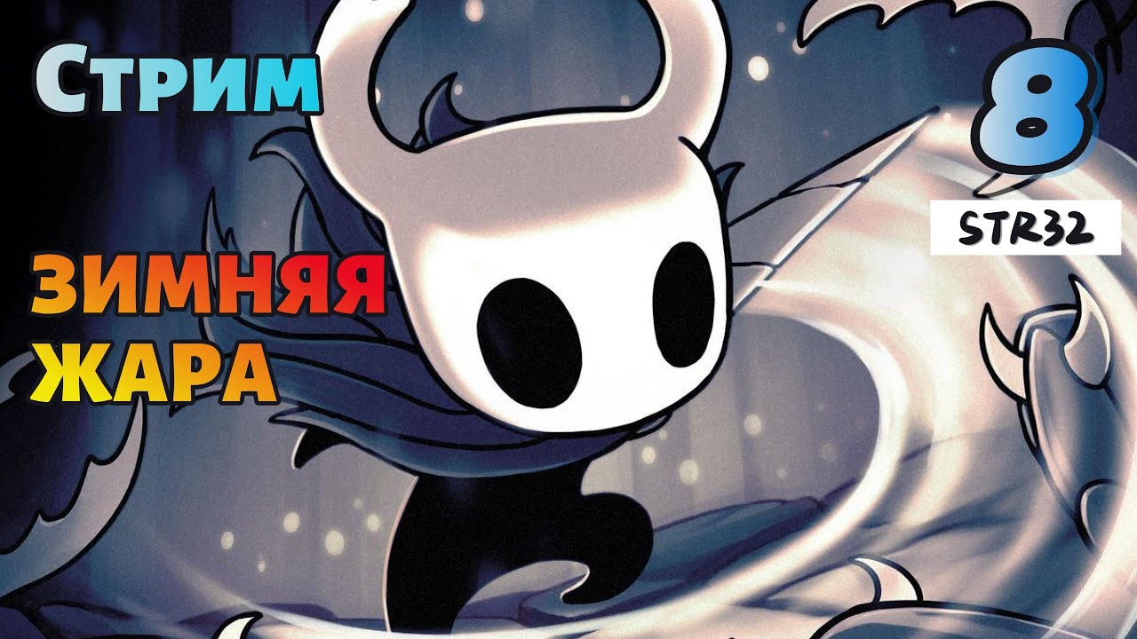 Hollow knight #8 | ЗИМНЯЯ ЖАРА | Стрим