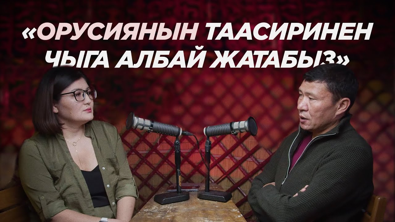 «Орусча эмес кыргызча билбеген уят» —Ыдырыс Исаков