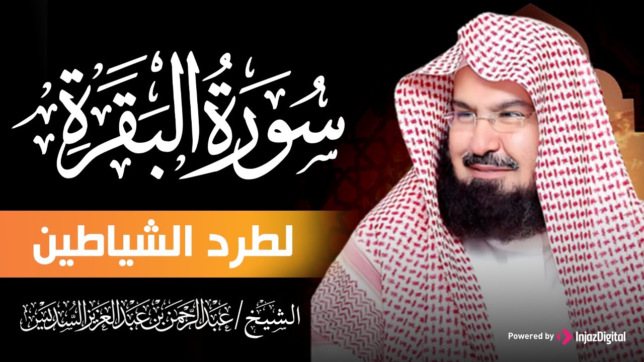 سورة البقرة كاملة للشيخ عبد الرحمن السديس لطرد الشياطين من منزلك وجلب البركه Sourah Baqara‏