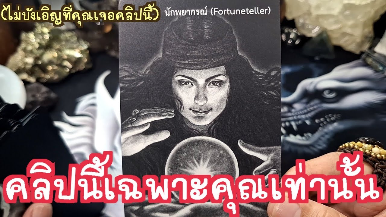 🔮✨️ไม่บังเอิญที่คุณเห็น!คลิปนี้คลิปนี้เฉพาะคุณเท่านั้น✨️🔮#แม่หมอชุลีกร #ไพ่ยิปซี #ไพ่ทาโรต์ 