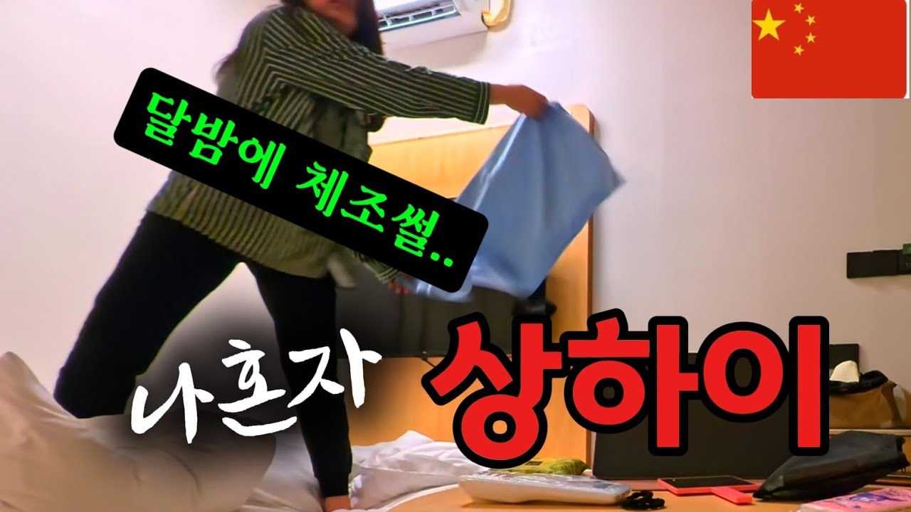 [상하이1] 순간의 선택이 나의 새벽 숨막히게 하였다. 약하디 약한 마흔언니의 중국여행기