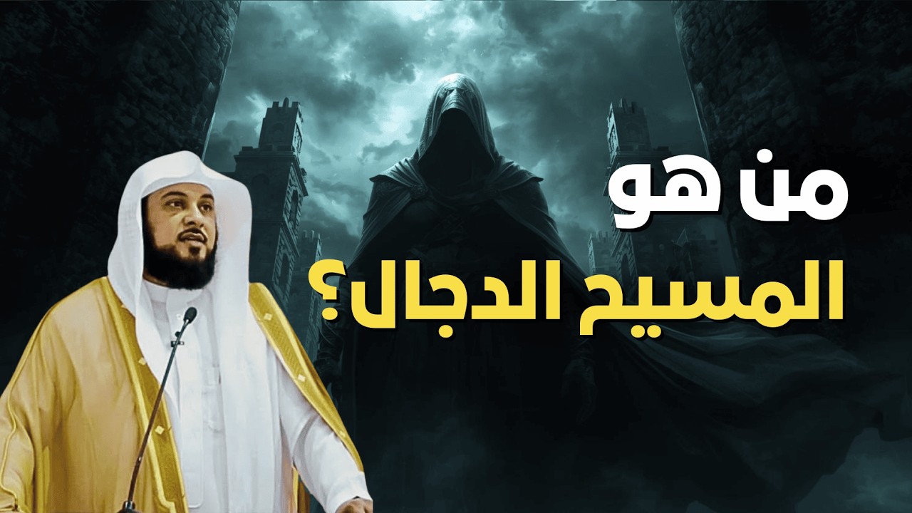 من هو المسيح الدجال؟ رحلة روحانية مع الشيخ العريفي تكشف أسرارًا لم يخبرك بها التاريخ