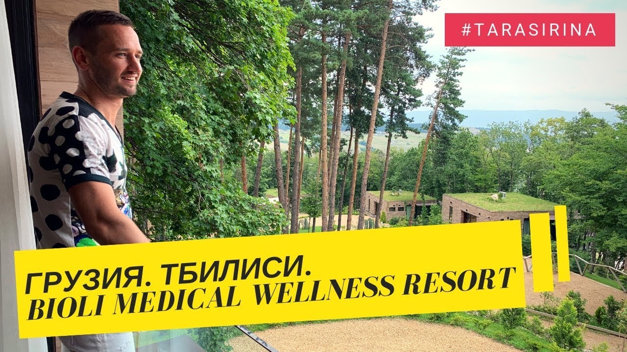 Грузия. Тбилиси. Биоли. Bioli Medical Wellness Resort.