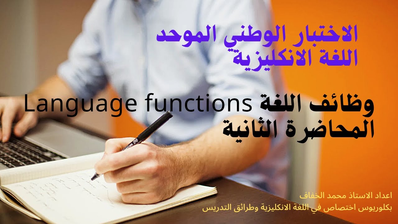 الاختبار الوطني| وظائف اللغة | المحاظرة الثانية /  الالزام Obligation / مع نموذج من الاختبار  الوطني