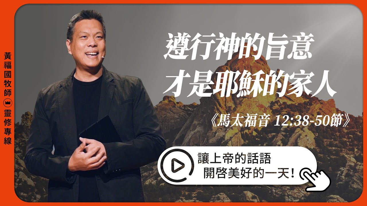 2026.02.11 活潑的生命 // 馬太福音十二章38-50節 // 黃福國牧師 // 靈修專線 每日禱讀