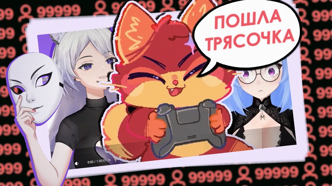 Реакция на тряску Витуберов с накруткой ботов