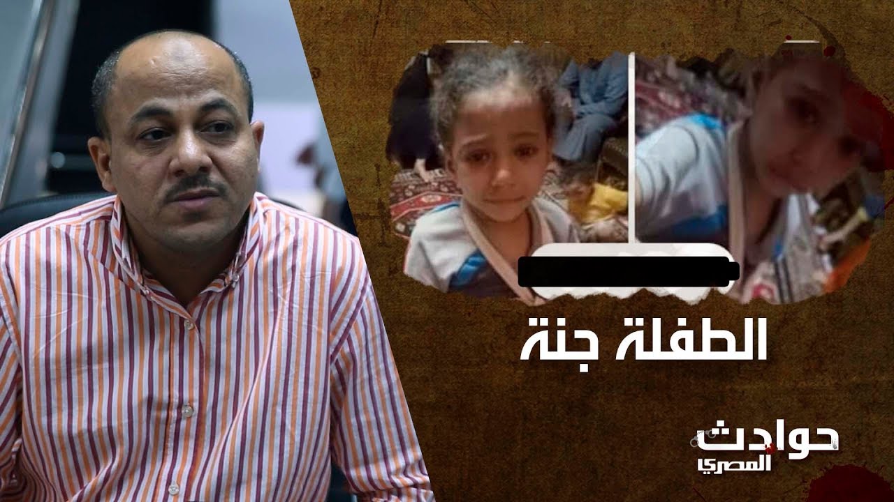 ٦ متهمين في قضية الطفلة جنة وشقيقتها.. القصة الكاملة