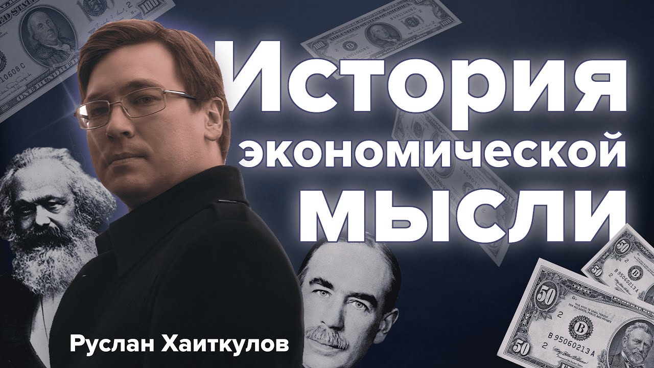 Экономисты без дивана #5 | Руслан Хаиткулов &mdash; дикости экономики, Нобелевская премия и история мысли