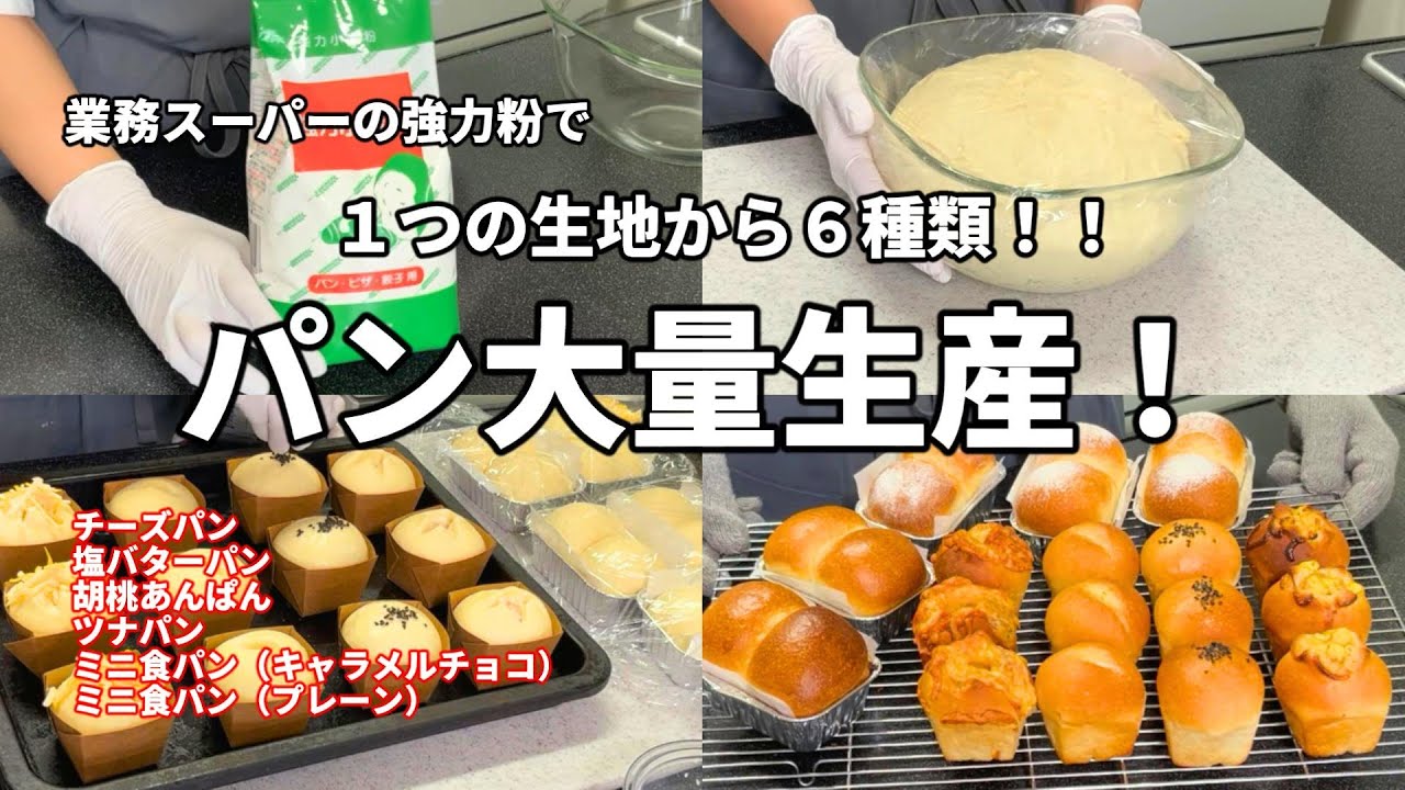 【パン大量生産♪１つの生地から６種類】天板１枚でも焼ける！業務スーパーの強力粉を使ってパンを沢山作ってみた／キューブパン４種／ミニ食パン２種