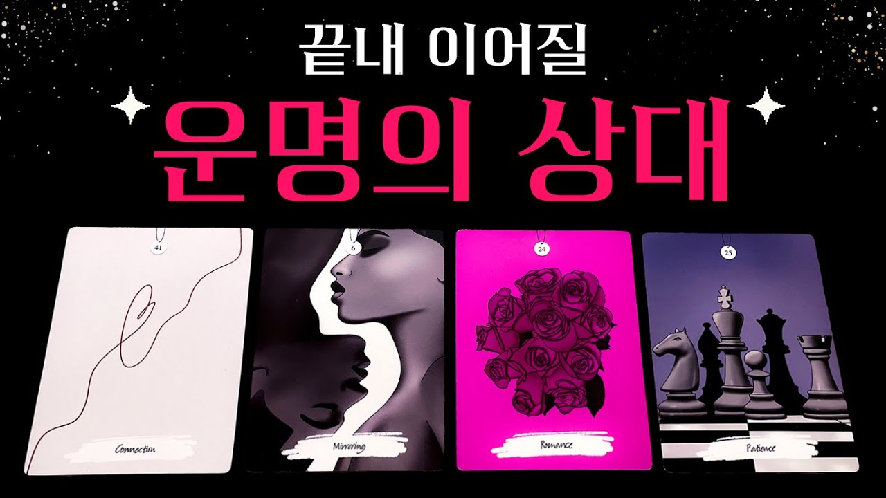 [타로] 🔥필수 시청🔥끝내 이어질 운명의 상대 🔮 뉴페vs구페, 상대방 특징, 정확한 날짜, 조언까지💗