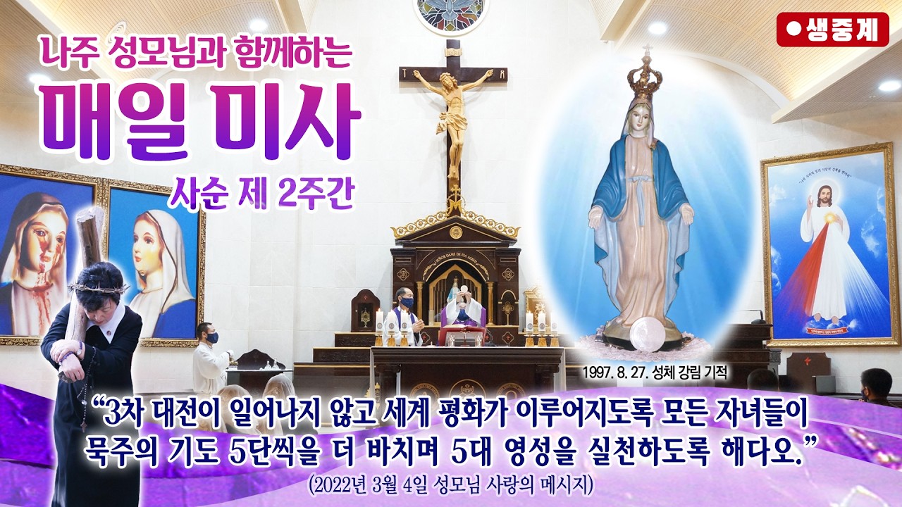 [매일미사] 2026년 3월 4일 사순 제2주간 수요일 미사