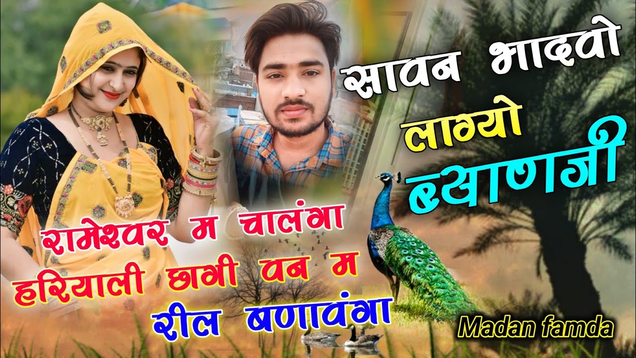 सावन भादवो लाग्यो ब्याणजी रामेश्वर म चालंगा। savan Bahadvo lagyo byan ji Rameshwar ma chalenga song