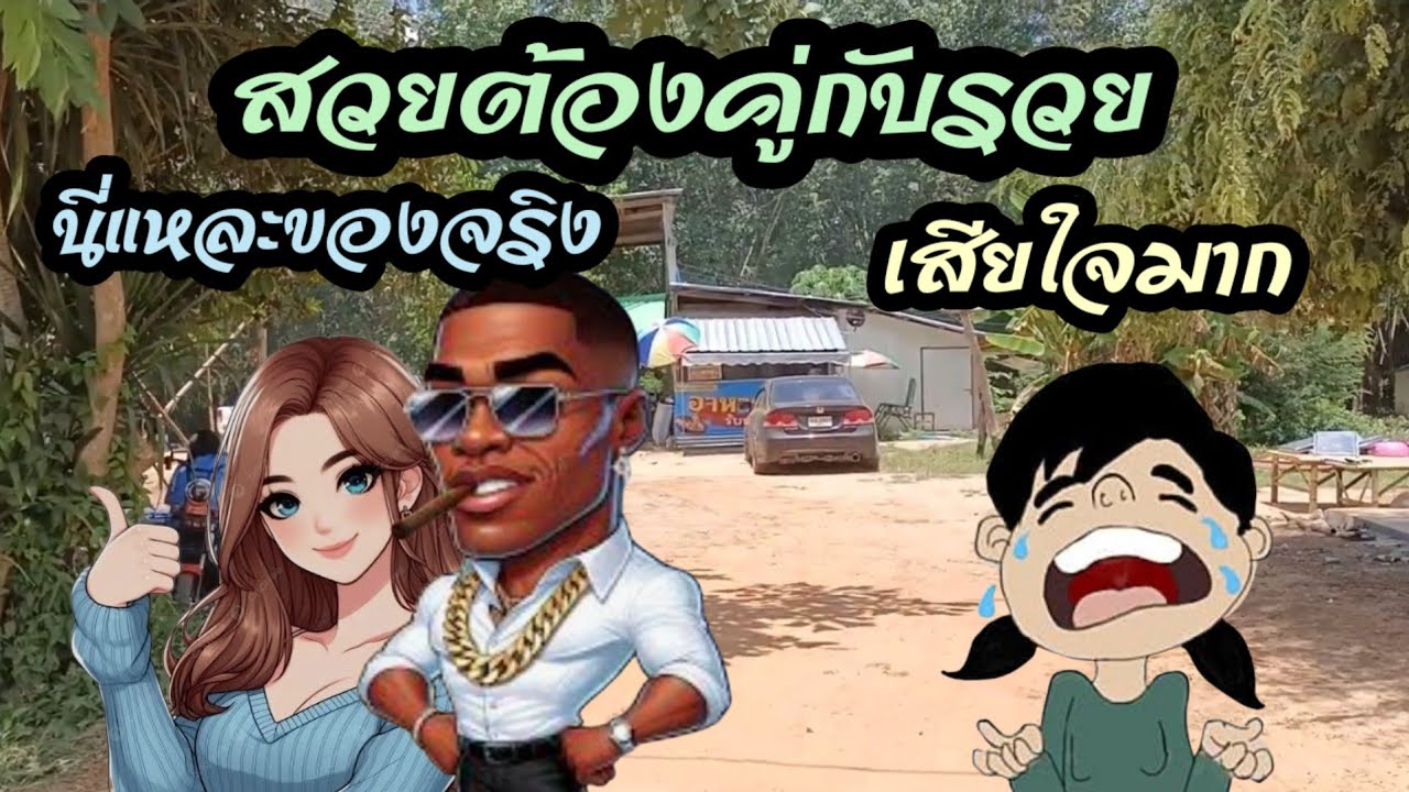 สวยต้องคู่กับรวย!!!