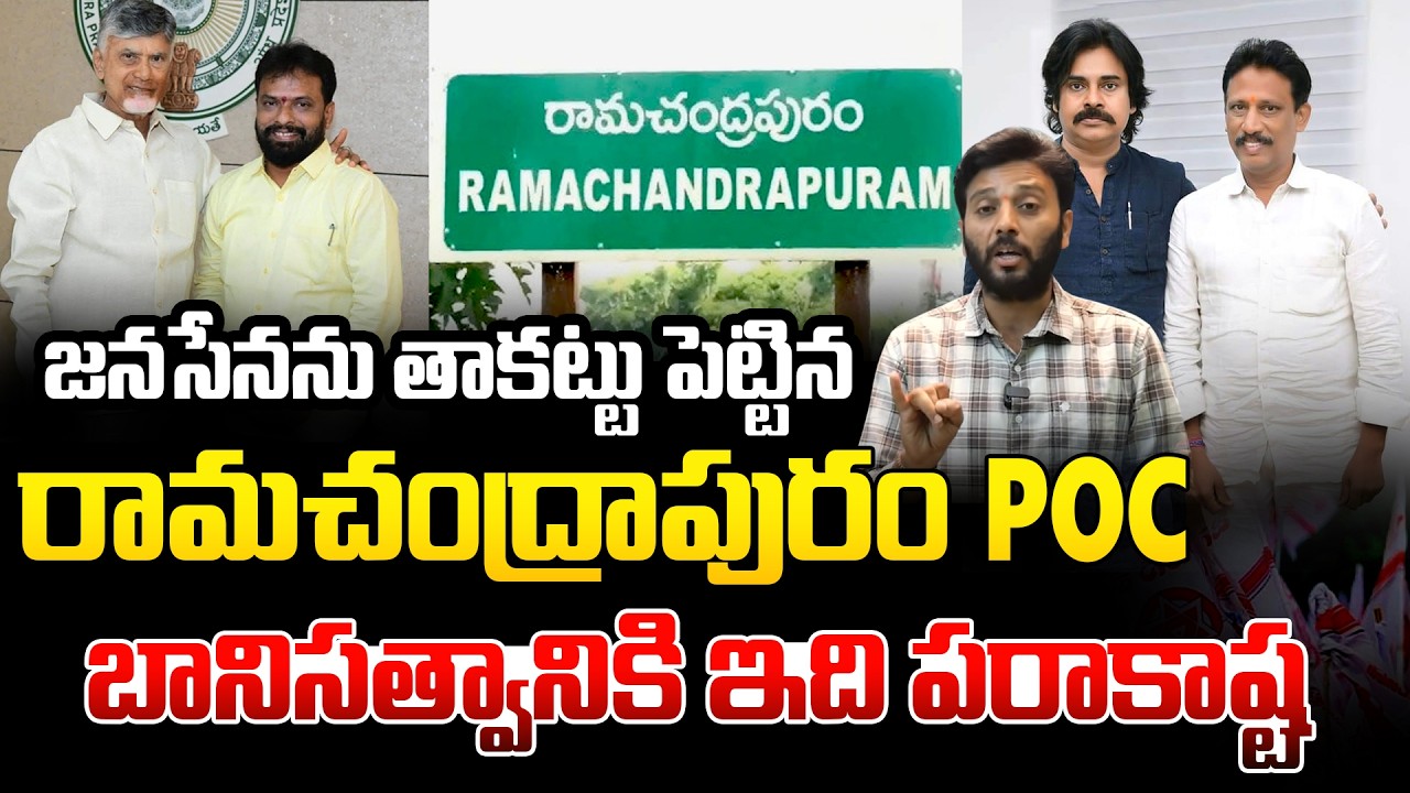 బానిసత్వానికి ఇది పరాకాష్ట 😱😱 | Janasena Failed In  Ramachandrapuram | Pawan Kalyan | Kiran tv News