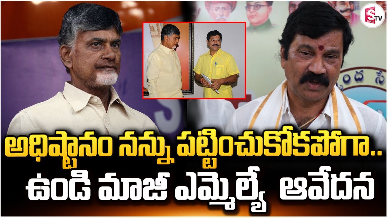 అధిష్టానం నన్ను పట్టించుకోకపోగా.. .| EX MLA Sivaramaraju| #sumantv @SumanTV Bhimavaram