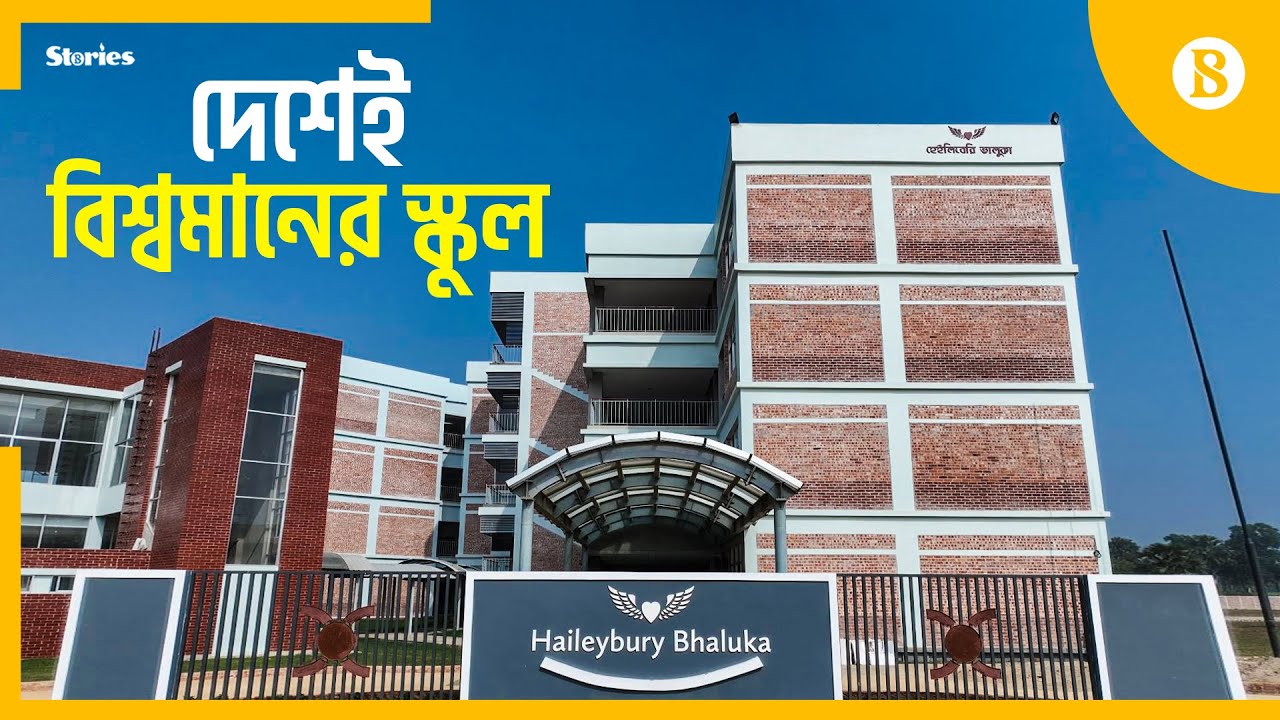 বিনা খরচেও পড়া যাবে হেইলিবেরি ভালুকা স্কুলে? | Boarding school in Bangladesh | The Business Standard