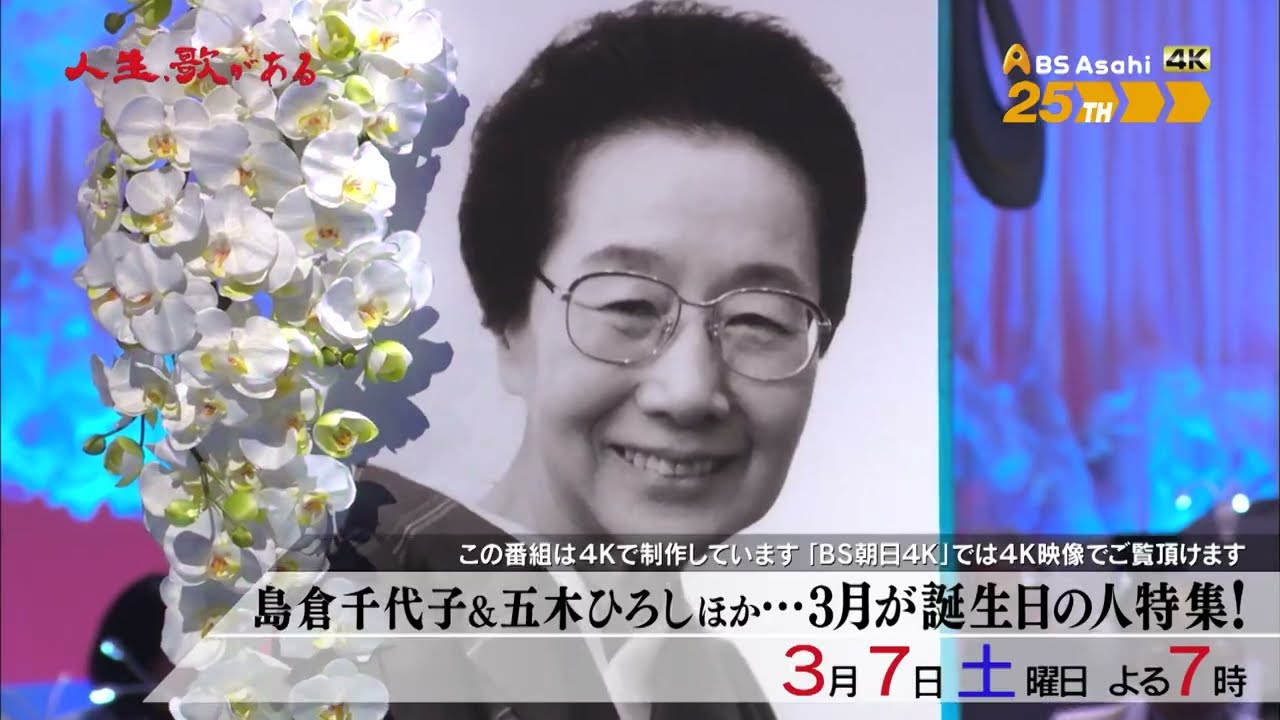 島倉千代子＆五木ひろし ほか…３月が誕生日の人特集！【人生、歌がある】
