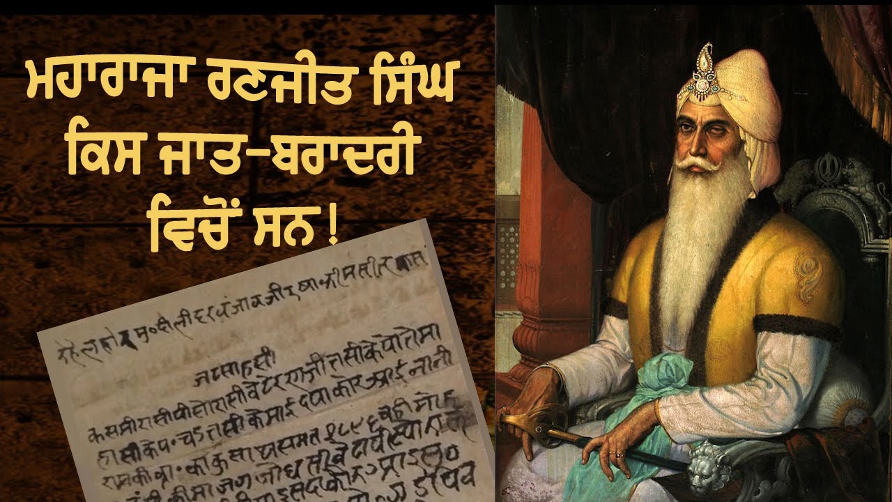 ਮਹਾਰਾਜਾ ਰਣਜੀਤ ਸਿੰਘ ਕਿਸ ਜਾਤ ਬਰਾਦਰੀ ਵਿਚੋਂ ਸਨ / ਪੱਕੇ ਸਬੂਤਾਂ ਨਾਲ ਦੇਖੋ