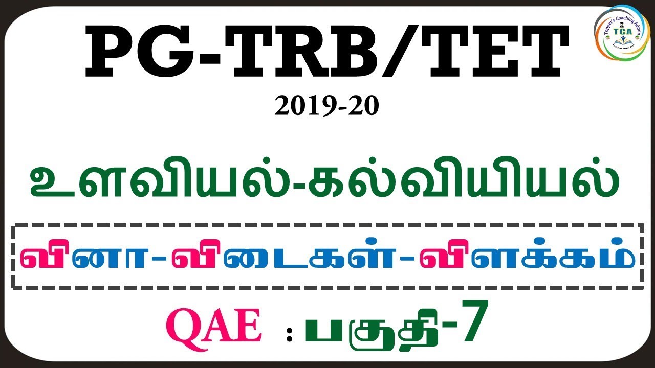 PG-TRB/TET:2019-20, PSYCHOLOGY-EDUCATION METHODOLOGY, QAE-PART-7 (Answer & Explanation)