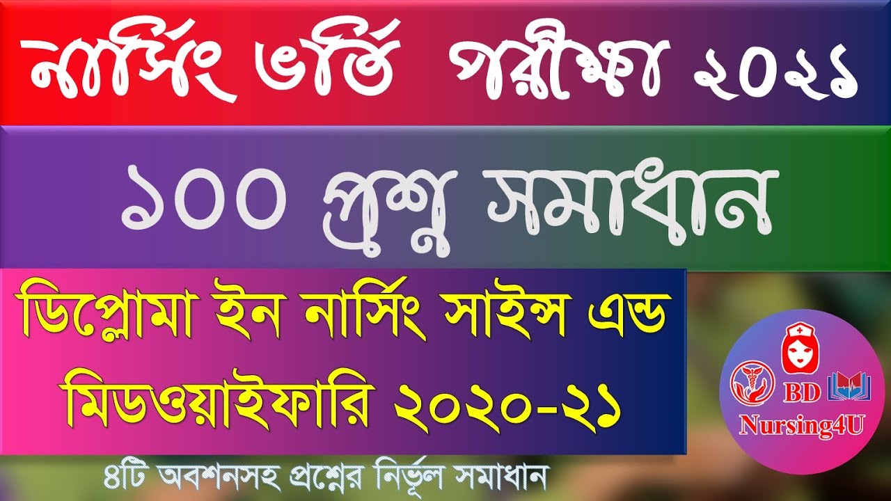 Diploma Nursing Exam Questions and Answers 2020-21 ডিপ্লোমা ইন নার্সিং ভর্তি প্রশ্ন সমাধান 2021