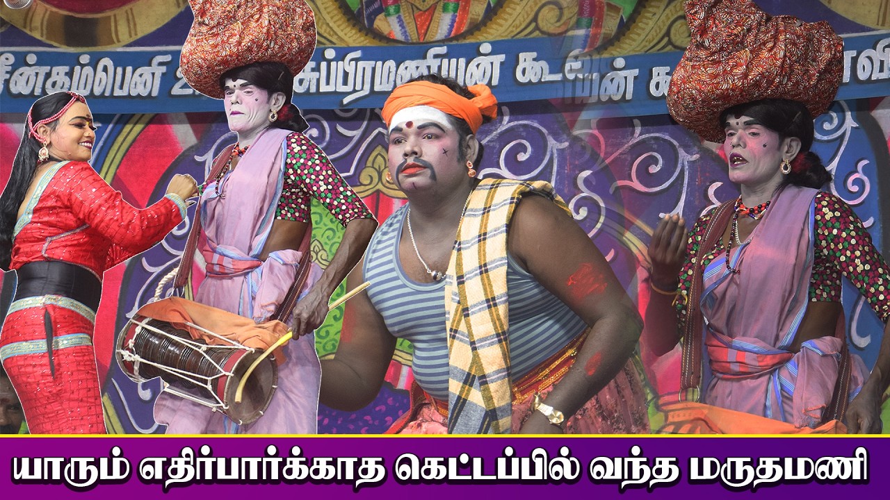 யாரும் எதிர்பார்க்காத கெட்டப்பில் வந்த மருதமணி கார்த்திக்ராஜா | சக்கிமங்கலம் | KS MEDIA