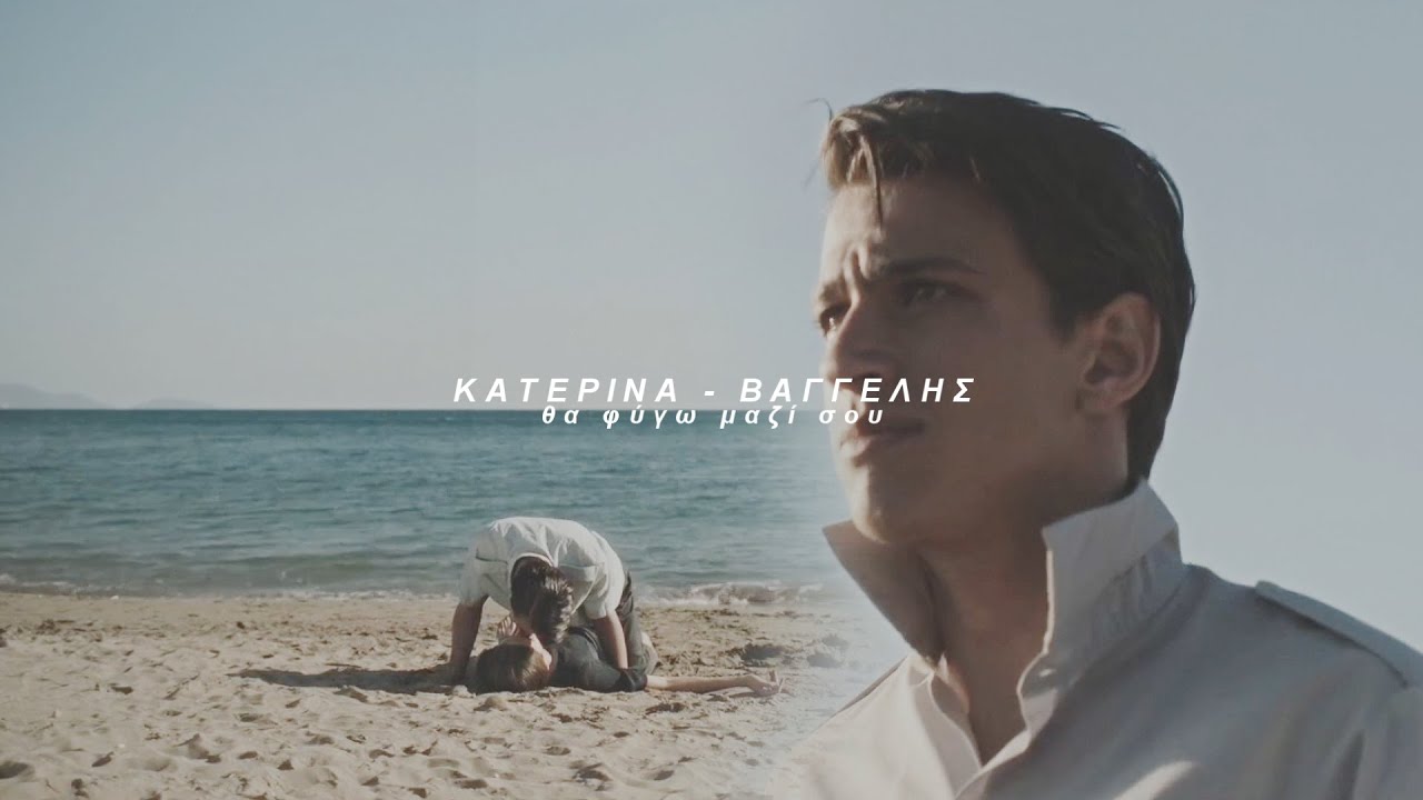 Κατερίνα - Βαγγέλης || Μια Νύχτα του Αυγούστου || θα φύγω μαζί σου