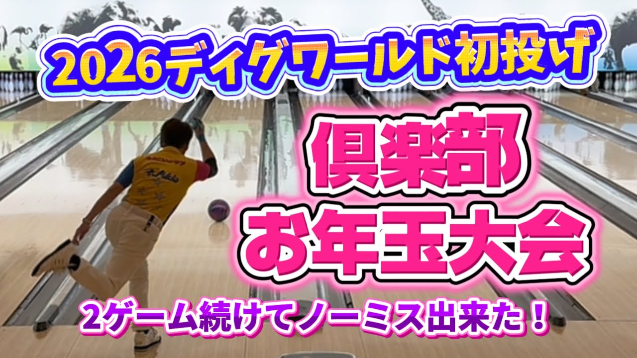 928.ディグワールド初投げは倶楽部お年玉大会、2ゲーム続けてノーミスゲーム #bowling #ボウリング #ディグワールド名古屋 #プロボウラー #41ft