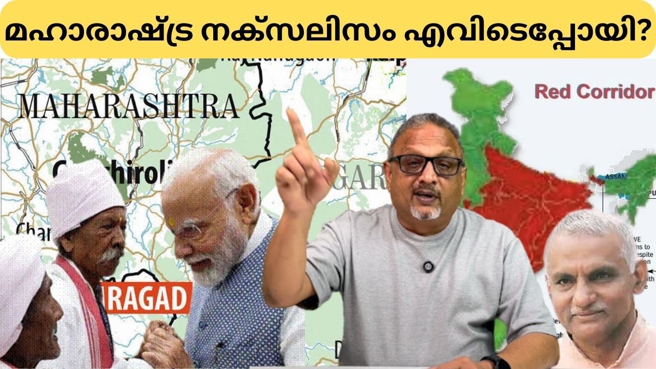 മഹാരാഷ്ട്രയിലെ പല നക്സൽ ജില്ലകളും വൻ പുരോഗതിയാണ് കൈവരിക്കുന്നത് | Mathew Samuel |