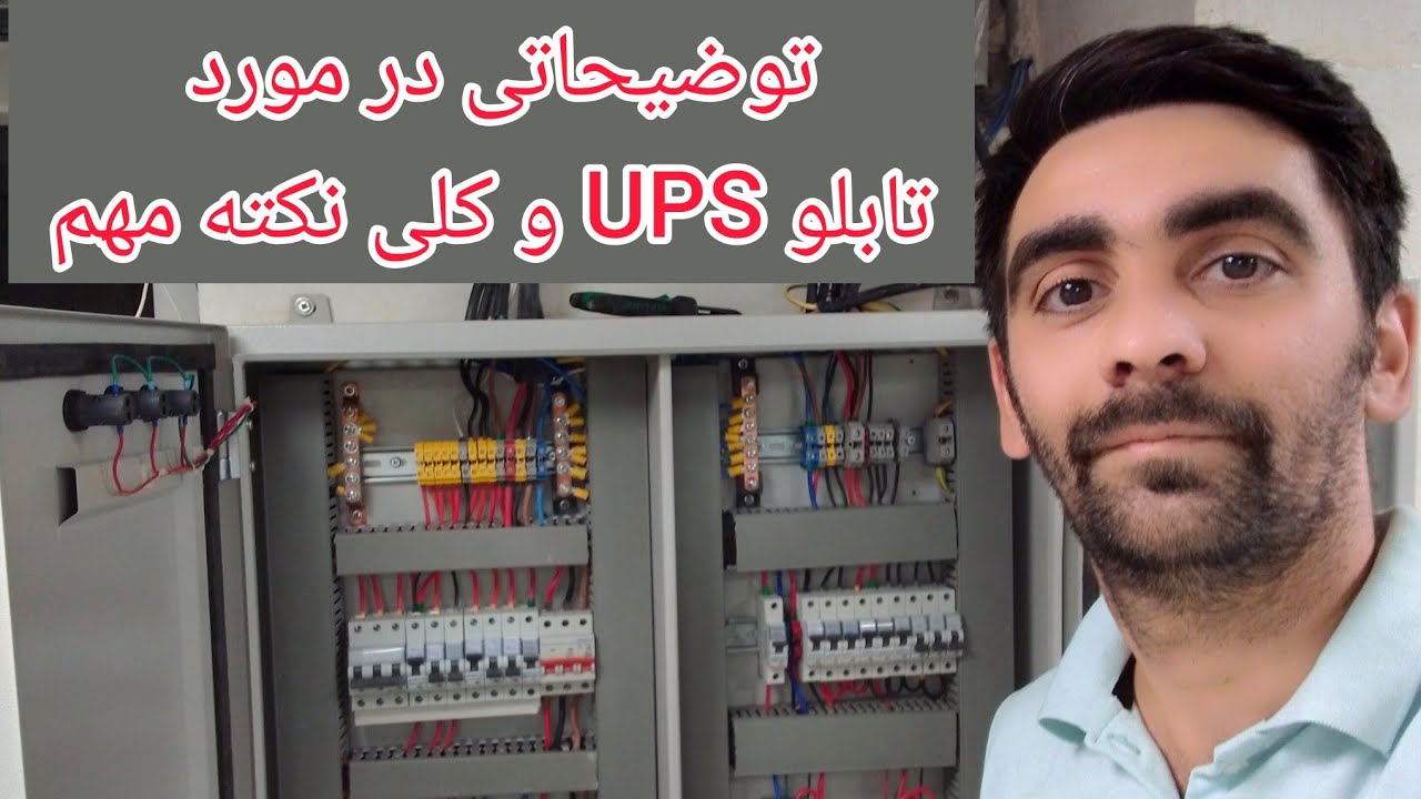 آموزش برق کلی نکته در مورد تابلو برق UPS در چهار دقیقه