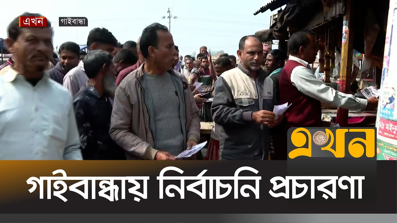 গাইবান্ধা-৩ আসনের পলাশবাড়ি এলাকায় বিএনপি প্রার্থীর নির্বাচনী প্রচারণা | Bangladesh Election |