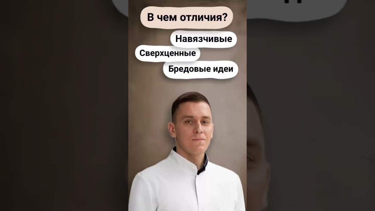 Навязчивые, сверхценные, бредовые? #психиатрия