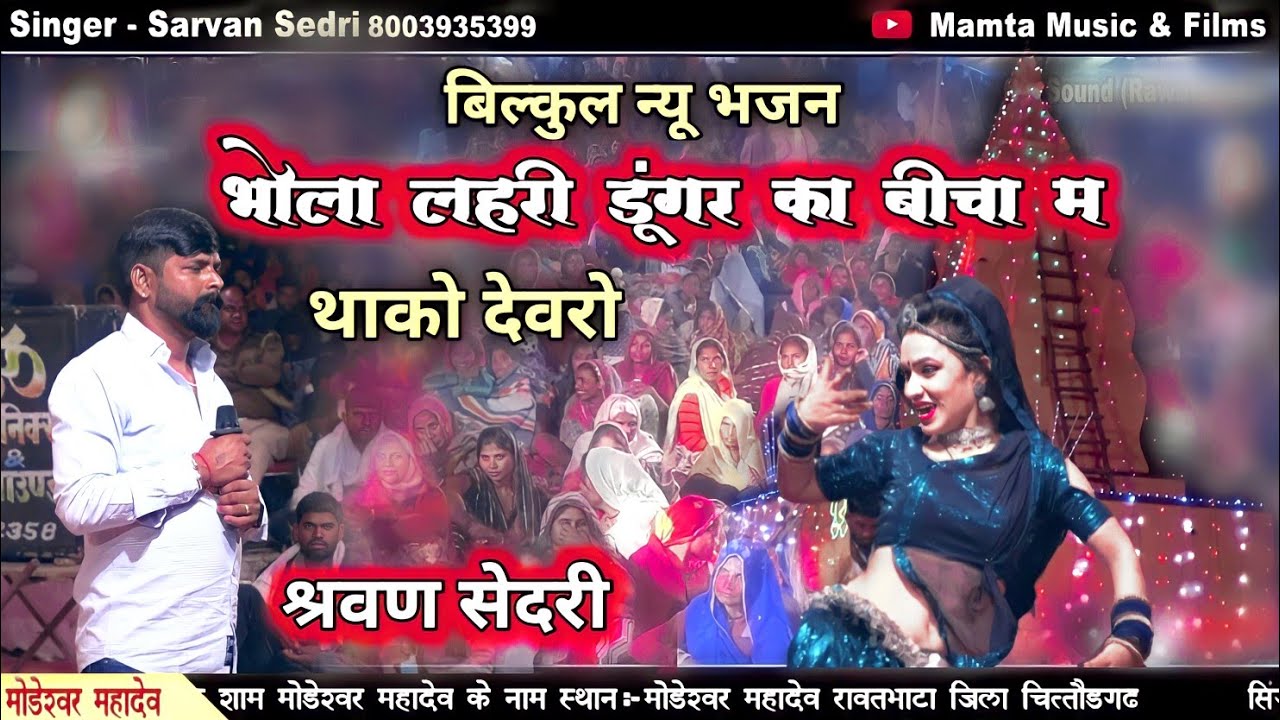 #मोड़ेस्वर महादेवजी लाइव !! भोलालहरी उंडा खाड़ा में बणियो देवरो !! Sarvan Sedri !! Mamta Music & Films