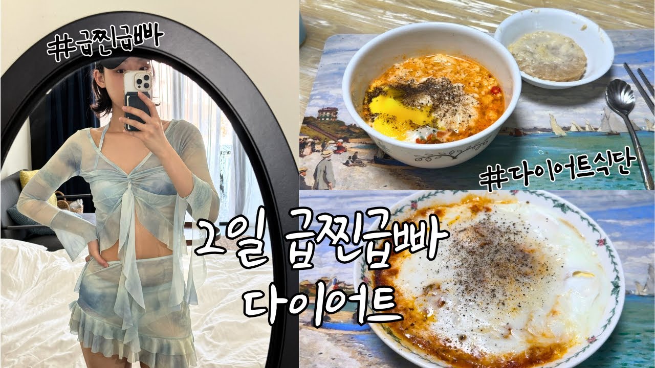 2일 급찐급빠 단기다이어트 feat.퀸세라번나이트버닝