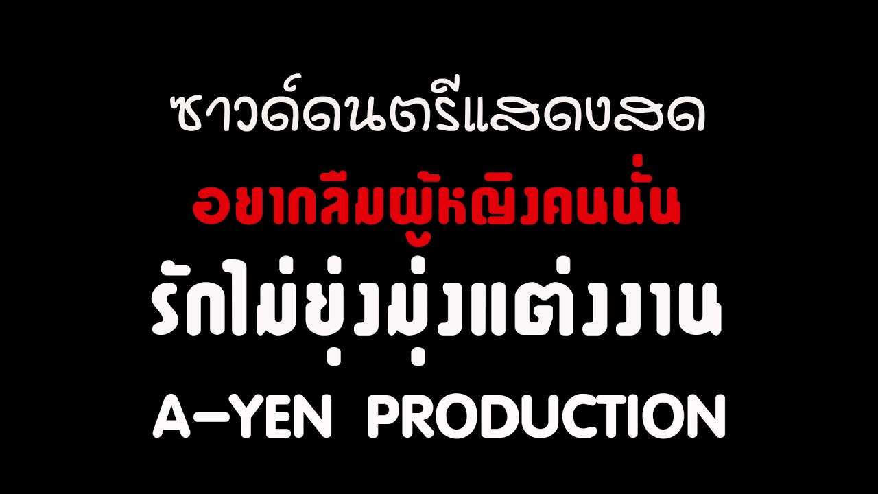 อยากลืมผู้หญิงคนนั่น + รักไม่ยุ่ง - ซาวด์ดนตรีสด [ A-YEN ]