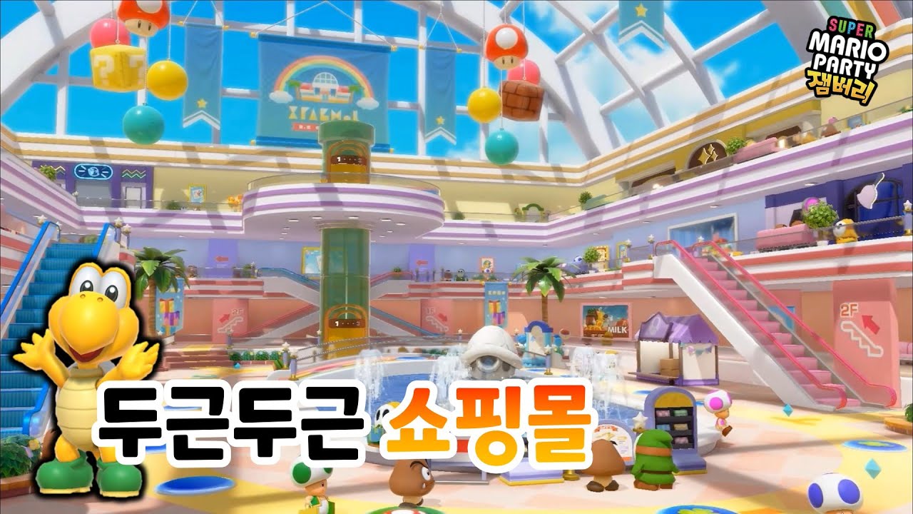 슈퍼 마리오 파티 잼버리 (두근두근 쇼핑몰 한판에 2시간???)