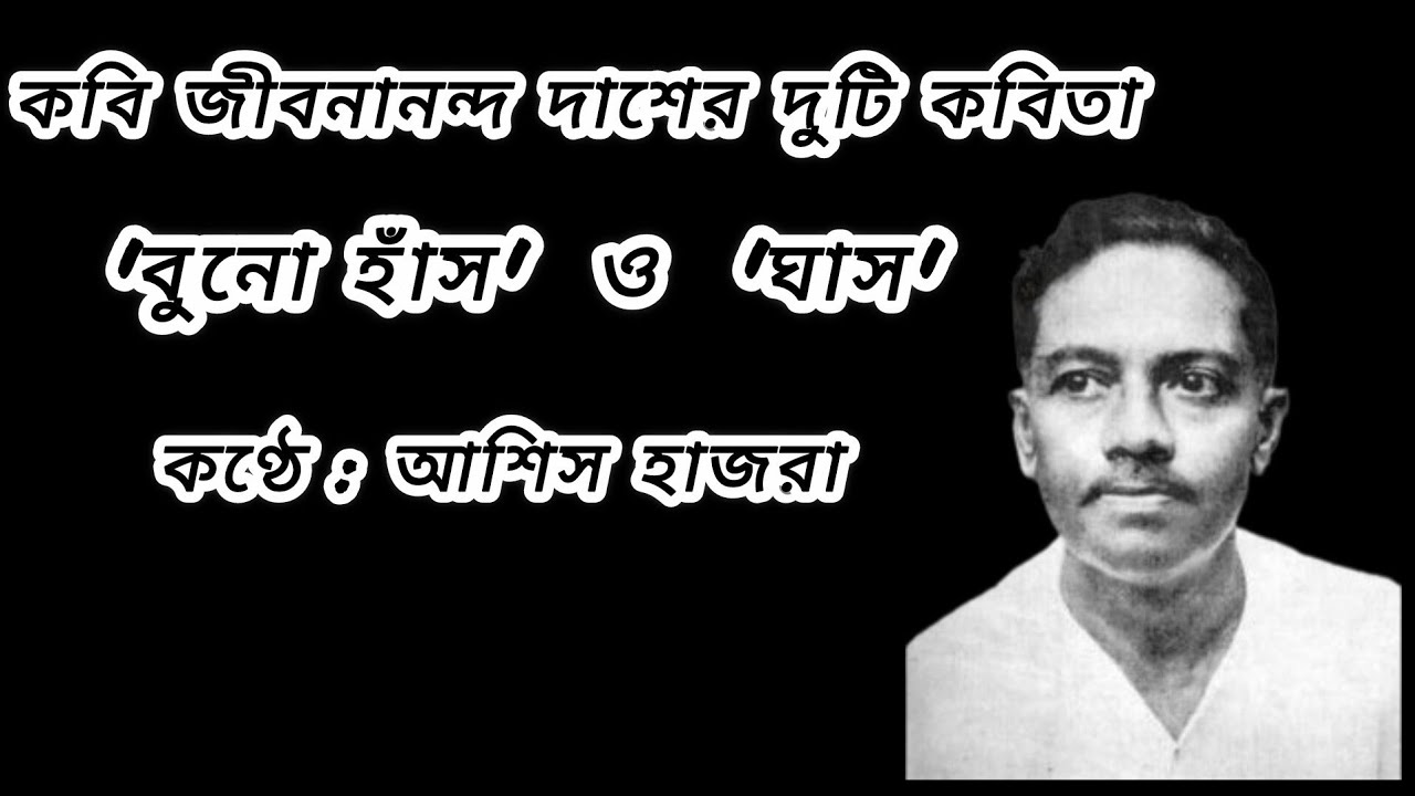 'Buno haansh' O 'Ghash' | Jibanananda Das | Recite by Ashis Hazra | #জীবনানন্দ_দাশ #recitation