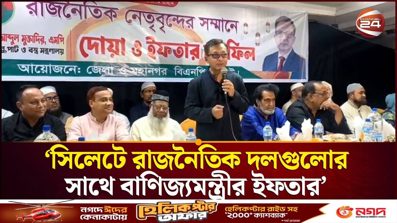 সিলেটে রাজনৈতিক দলগুলোর সাথে বাণিজ্যমন্ত্রীর ইফতার | Sylhet News | Channel 24