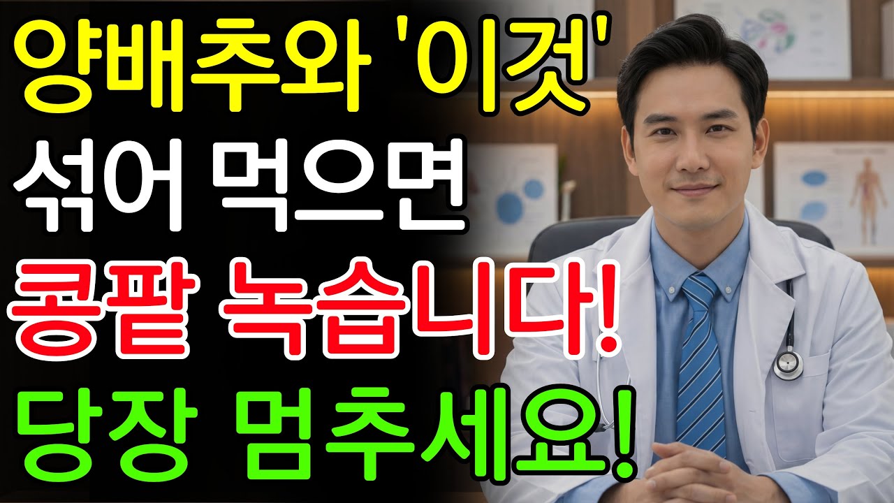 양배추와 ‘이 3가지’ 같이 먹으면 단 하루 만에 콩팥 녹아내립니다! 양배추와 상극인 음식 TOP3! | 신장에좋은음식 | 신장건강 |노년의 건강