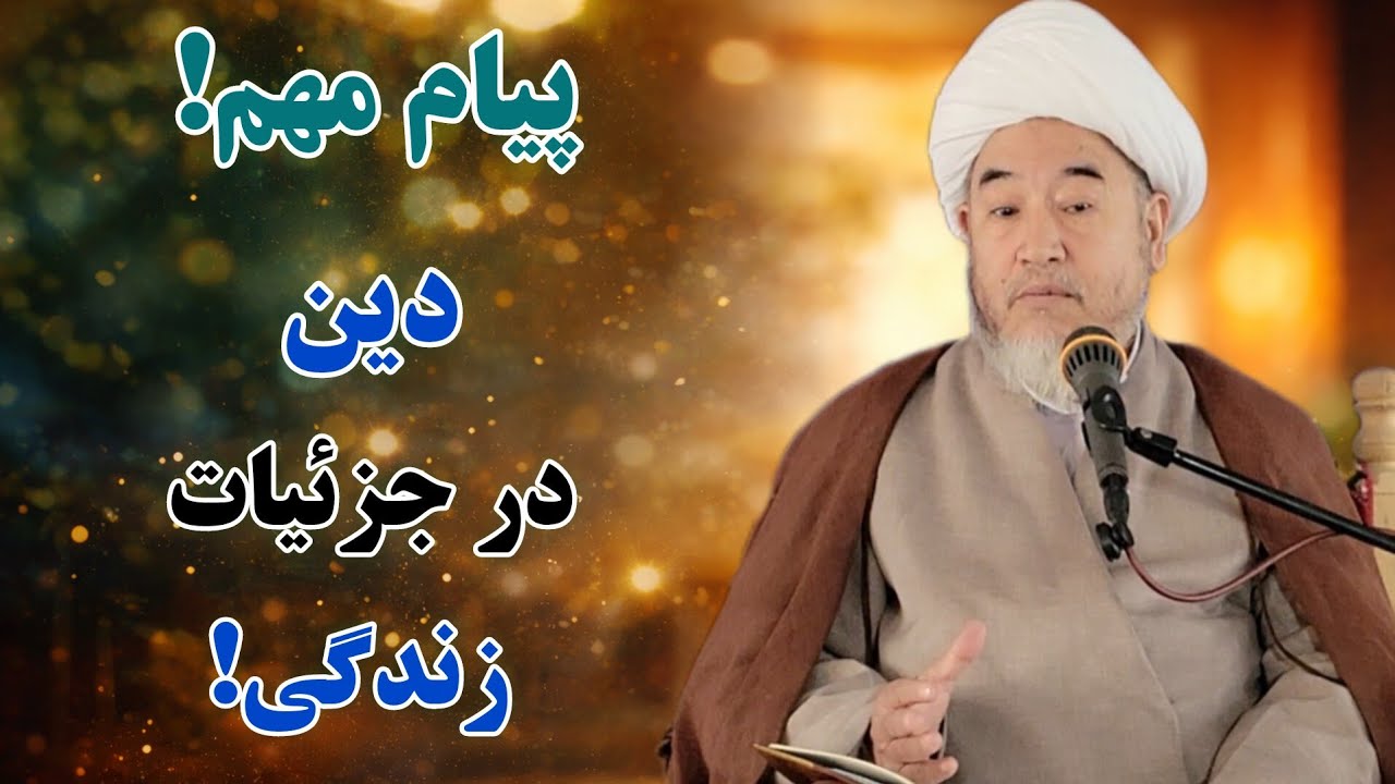 سخنرانی بسیار تأثیرگذار آیت‌الله واعظ‌زاده بهسودی | از کفش پوشیدن تا اهمیت انگشتر