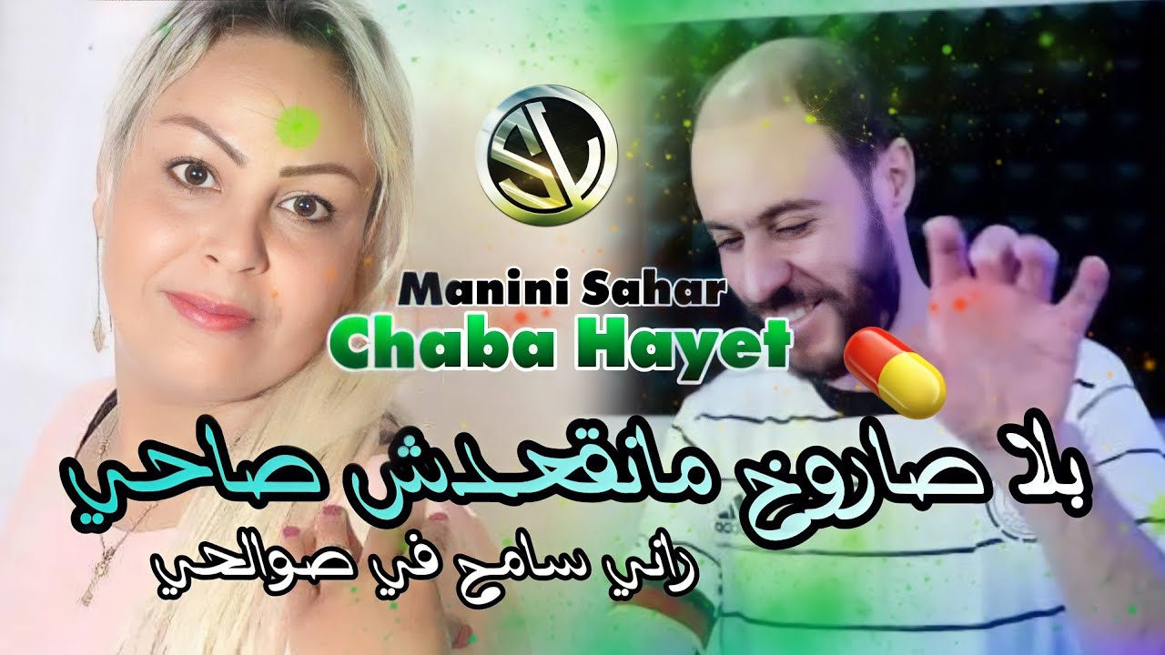 Cheba Hayet 2022 Bla Saroukh Maneg3oudch Sa7i بلا صاروخ مانقعدش صاحي Avec Manini Sahar قنبلة لايف