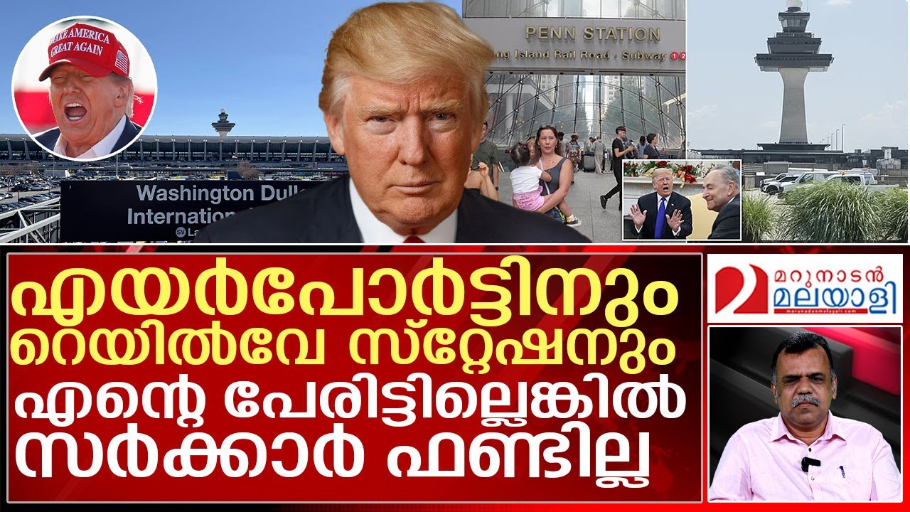 ട്രംപിന്റെ പ്രാഞ്ചിയേട്ടന്‍ കളിയില്‍ സഹികെട്ട് അമേരിക്കക്കാര്‍ | donaldtrump