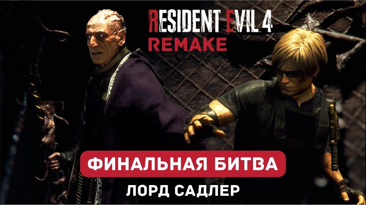 Resident Evil 4 Remake - Финальная Битва (Лорд Садлер)