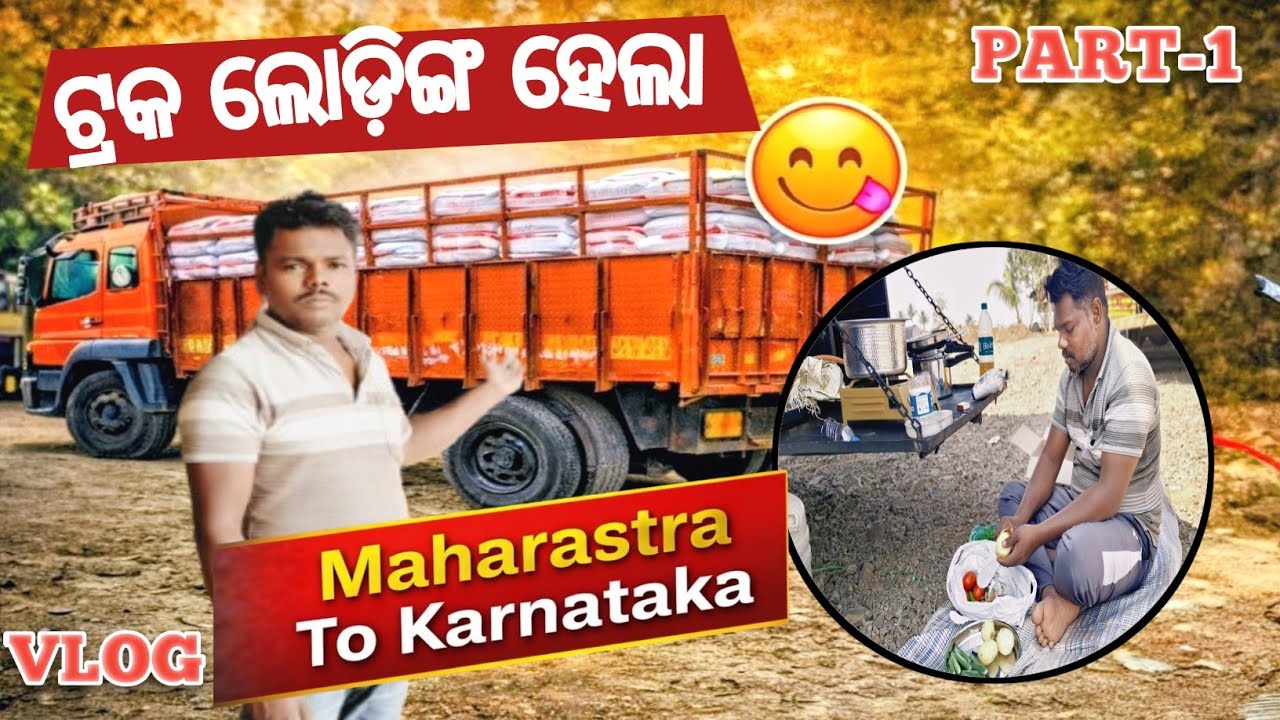 ଟ୍ରକ ଲୋଡ଼ିଙ୍ଗ ହେଲା 🚛ମହାରାଷ୍ଟ୍ର ରୁ କର୍ଣ୍ଣାଟକ 🤔#driver #life ଭିଡ଼ିଓ 