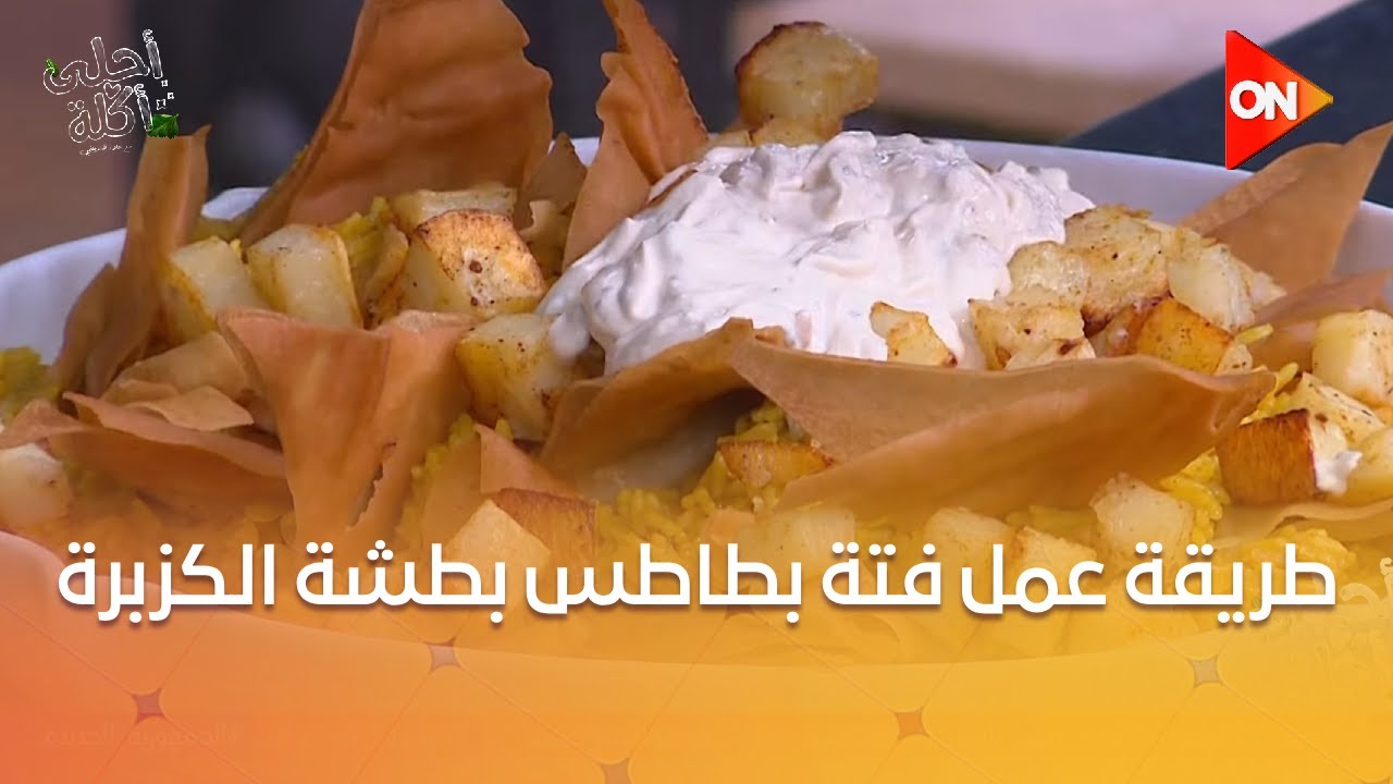 أحلى أكلة - طريقة عمل فتة بطاطس بطشة الكزبرة مع الشيف علاء الشربيني