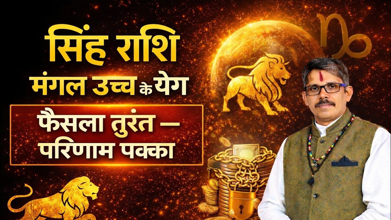 SINGH Rashi Leo सिंह राशि मंगल मकर में उच्च के । फैसला आन दा स्पॉट।  राजयोग में 39 डे।
