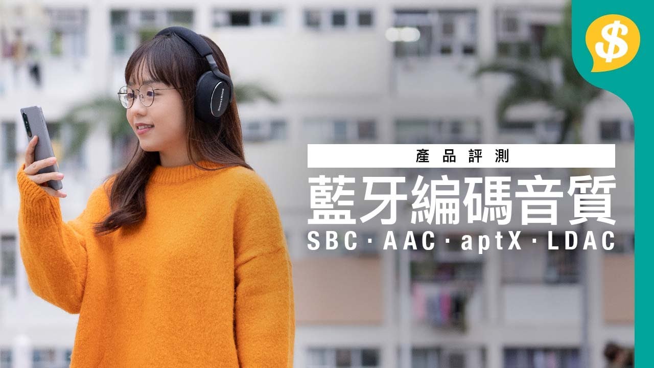 買無線耳機前要知！一次試聽晒SBC、AAC、aptX、LDAC 藍牙編碼音質｜Bluetooth｜Codec｜TWS｜試聲｜廣東話【Price.com.hk產品評測】