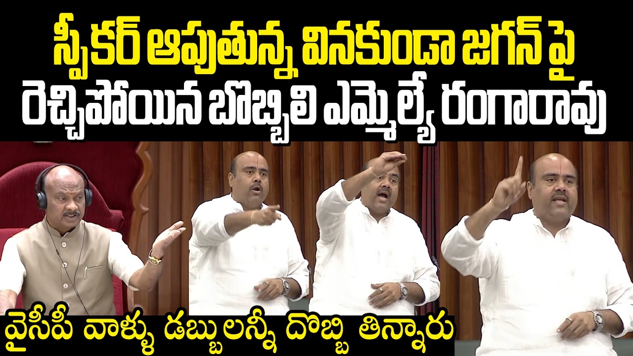 Bobbili MLA Rangarao గత 5ఏళ్లు లోచర్ల ఎత్తిపోతల పథకంలో వైసీపీ వాళ్ళు డబ్బులన్నీ దొబ్బి తిన్నారు
