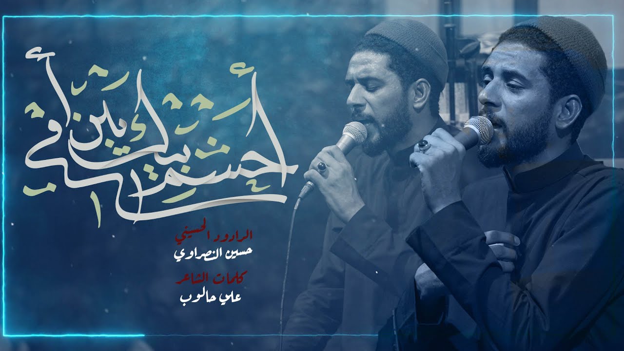 احشم بيك يبن امي | حسين النصراوي | مشاية موكب غريب طوس عليه السلام
