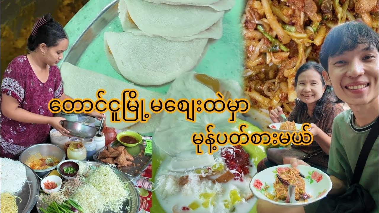 တောင်ငူမြို့မစျေးထဲ မုန့်အစုံပတ်စားမယ်