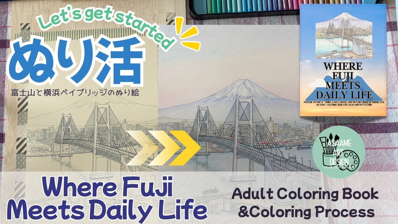 「ぬり活。」【富士とレインボーブリッジ】**大人の塗り絵vol.25** Where Fuji Meets Daily Life【asaame art design】